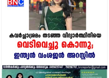 കവർച്ചാശ്രമം തടഞ്ഞ വിദ്യാർത്ഥിനിയെ വെടിവെച്ചു കൊന്നു