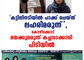 കോഴിക്കോട്  മയക്കുമരുന്ന് കച്ചവടക്കാരി പിടിയിൽ