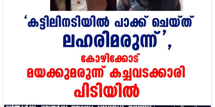 കോഴിക്കോട്  മയക്കുമരുന്ന് കച്ചവടക്കാരി പിടിയിൽ