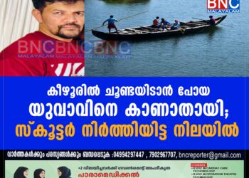 കീഴൂരിൽ ചൂണ്ടയിടാൻ പോയ യുവാവിനെ കാണാതായി; സ്കൂട്ടർ നിർത്തിയിട്ട നിലയിൽ