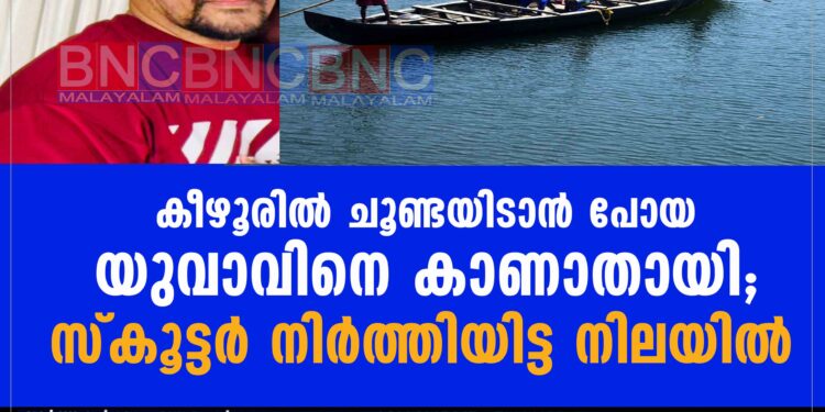 കീഴൂരിൽ ചൂണ്ടയിടാൻ പോയ യുവാവിനെ കാണാതായി; സ്കൂട്ടർ നിർത്തിയിട്ട നിലയിൽ