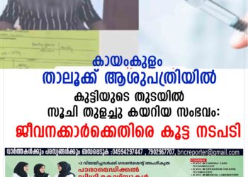 കുട്ടിയുടെ തുടയിൽ സൂചി തുളച്ചു കയറിയ സംഭവത്തിൽ ജീവനക്കാർക്കെതിരെ കൂട്ട നടപടി