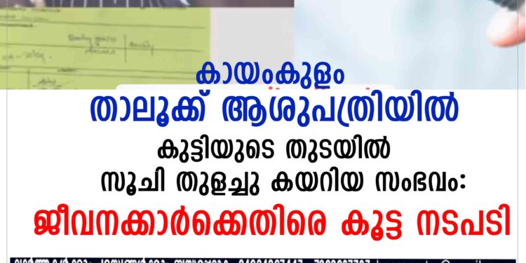 കുട്ടിയുടെ തുടയിൽ സൂചി തുളച്ചു കയറിയ സംഭവത്തിൽ ജീവനക്കാർക്കെതിരെ കൂട്ട നടപടി