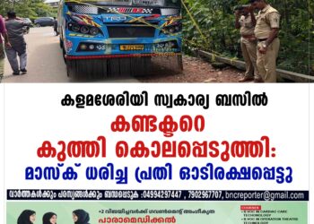 കളമശേരിയിൽ സ്വകാര്യ ബസിൽ കണ്ടക്ടറെ  കുത്തിക്കൊന്നു