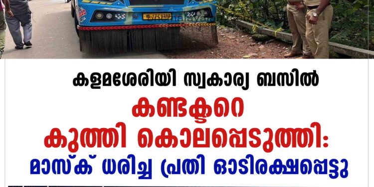 കളമശേരിയിൽ സ്വകാര്യ ബസിൽ കണ്ടക്ടറെ  കുത്തിക്കൊന്നു