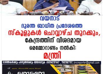 വയനാട്ടിലെ ദുരന്ത ബാധിത പ്രദേശത്തെ സ്‌കൂളുകൾ ചൊവ്വാഴ്‌ച തുറക്കുമെന്ന് മന്ത്രി കെ രാജൻ.