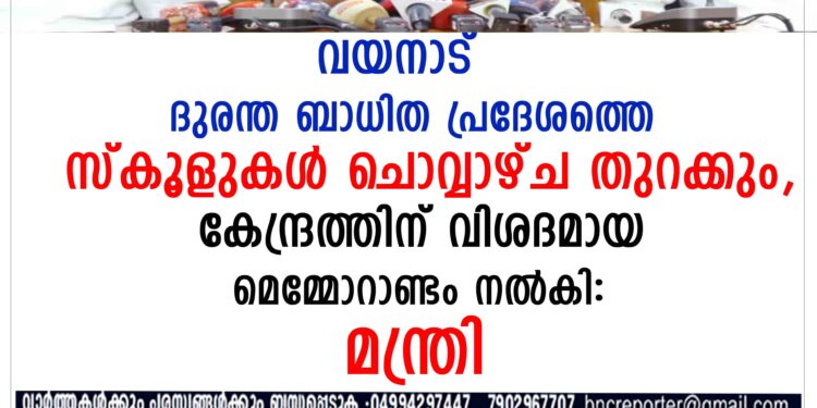 വയനാട്ടിലെ ദുരന്ത ബാധിത പ്രദേശത്തെ സ്‌കൂളുകൾ ചൊവ്വാഴ്‌ച തുറക്കുമെന്ന് മന്ത്രി കെ രാജൻ.