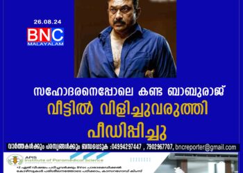 സഹോദരനെപ്പോലെ കണ്ട ബാബുരാജ് വീട്ടിൽ വിളിച്ചുവരുത്തി പീഡിപ്പിച്ചു