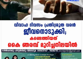 വിവാഹ ദിവസം പ്രതിശ്രുത വരൻ ജീവനൊടുക്കി; കണ്ടെത്തിയത് കൈ ഞരമ്പ് മുറിച്ചനിലയിൽ