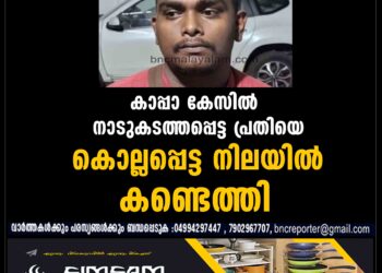 കാപ്പാ കേസില്‍ നാടുകടത്തപ്പെട്ട പ്രതിയെ കൊല്ലപ്പെട്ട നിലയില്‍ കണ്ടെത്തി