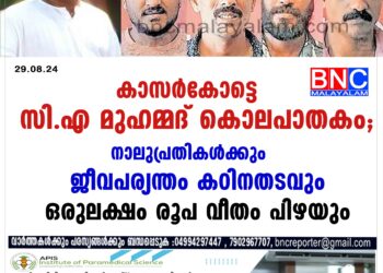 കാസർകോട്ടെ സി.എ മുഹമ്മദ് കൊലപാതകം; നാലുപ്രതികൾക്കും ജീവപര്യന്തം കഠിനതടവും ഒരുലക്ഷം രൂപ വീതം പിഴയും