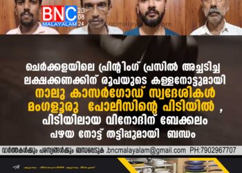 കള്ളനോട്ടുമായി നാലു കാസർഗോഡ് സ്വദേശികൾ മംഗളൂരു പോലീസിന്റെ പിടിയിൽ