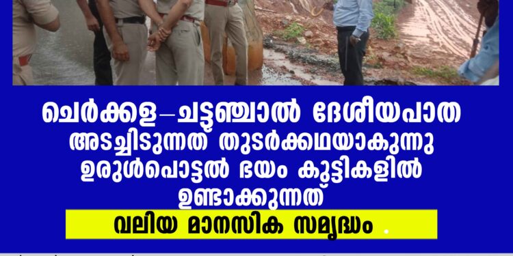 ദുരന്തവിലങ്ങായി ദേശീയപാത ചെര്‍ക്കള-ചട്ടഞ്ചാല്‍ ദേശീയപാത അടച്ചിടുന്നത് തുടര്‍ക്കഥയാകുന്നു ,