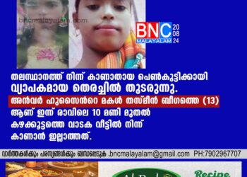 ഹുസൈന്റെ മകള്‍ തസ്മീന്‍ ബീഗത്തെ (13) ആണ് ഇന്ന് രാവിലെ 10 മണി മുതല്‍ കഴക്കൂട്ടത്തെ വാടക വീട്ടില്‍ നിന്ന് കാണാന്‍ ഇല്ലാത്തത്.