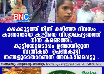 കഴക്കൂട്ടത്ത് നിന്ന് കഴിഞ്ഞ ദിവസം കാണാതായ കുട്ടിയെ വിശാഖപട്ടണത്ത് നിന്ന് കണ്ടെത്തി.