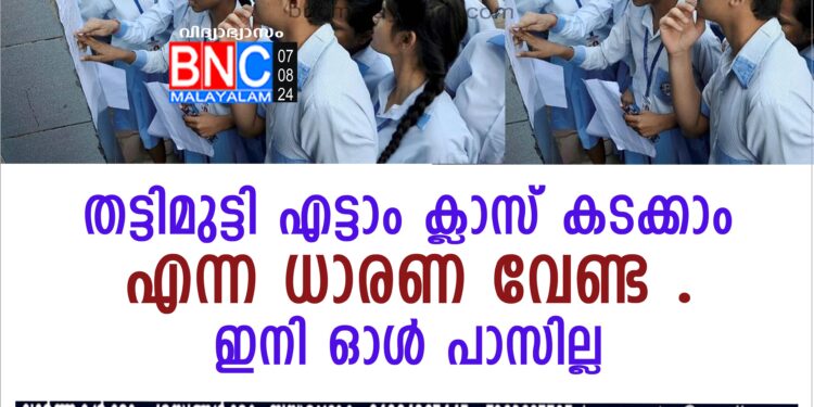 പഠിച്ചാല്‍ മാത്രമേ ഇനി എട്ടും ഒമ്പതും പാസാക്കുകയുള്ളൂ .