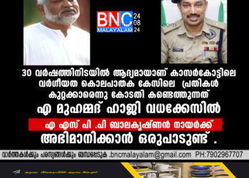 എ എസ് പി പി ബാലകൃഷ്ണന്‍ നായര്‍ക്ക് അഭിമാനിക്കാന്‍ ഒരുപാടുണ്ട് .