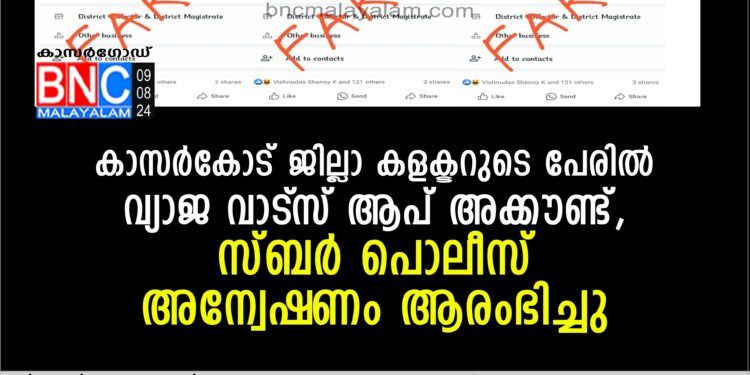 കാസര്‍കോട് ജില്ലാ കളക്ടറുടെ പേരില്‍ വ്യാജ വാട്സ് ആപ് അക്കൗണ്ട്, സ്ബര്‍ പൊലീസ് അന്വേഷണം ആരംഭിച്ചു