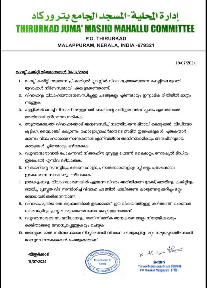 മലപ്പുറത്തെ തിരൂർക്കാട്  മഹല്ല്   വിവാഹവുമായി ബന്ധപ്പെട്ട്  കൃത്യമായ പാലിക്കേണ്ട   നിർദ്ദേശങ്ങൾ  നൽകി