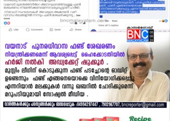 പുനരധിവാസ ഫണ്ട് ശേഖരണം നിയന്ത്രിക്കണമെന്ന് ആവശ്യപ്പെട്ട് ഹൈക്കോടതിയില്‍ ഹര്‍ജി നല്‍കി അഡ്വക്കേറ്റ് ഷുക്കൂര്‍