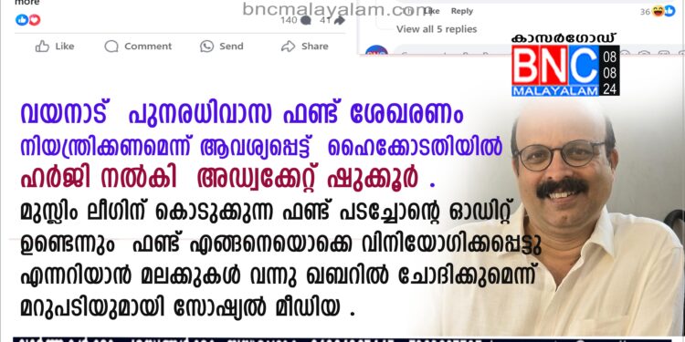 പുനരധിവാസ ഫണ്ട് ശേഖരണം നിയന്ത്രിക്കണമെന്ന് ആവശ്യപ്പെട്ട് ഹൈക്കോടതിയില്‍ ഹര്‍ജി നല്‍കി അഡ്വക്കേറ്റ് ഷുക്കൂര്‍