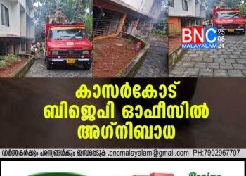 കാസര്‍കോട് ബിജെപി ഓഫീസില്‍ അഗ്‌നിബാധ