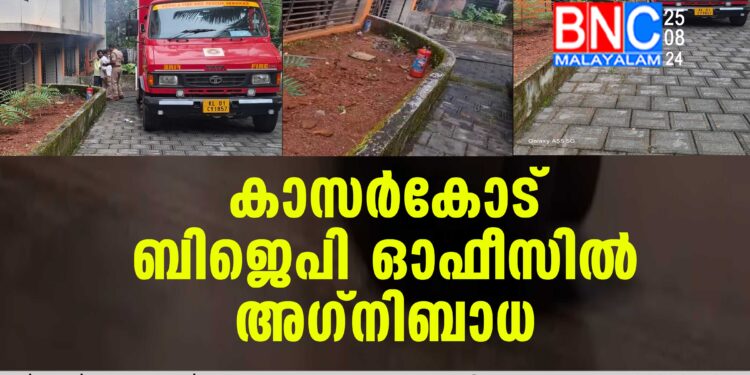 കാസര്‍കോട് ബിജെപി ഓഫീസില്‍ അഗ്‌നിബാധ