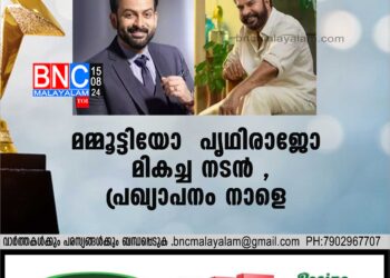 മമ്മൂട്ടിയോ പൃഥിരാജോ മികച്ച നടന്‍ , പ്രഖ്യാപനം നാളെ