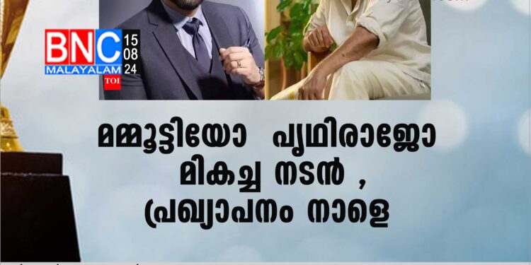 മമ്മൂട്ടിയോ പൃഥിരാജോ മികച്ച നടന്‍ , പ്രഖ്യാപനം നാളെ