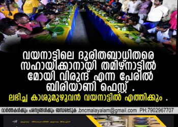 തമിഴ്നാട്ടില്‍ മോയി വിരുന്ദ് എന്ന പേരില്‍ ബിരിയാണി ഫെസ്റ്റ് .ലഭിച്ച കാശുമുഴുവന്‍ വയനാട്ടില്‍ എത്തിക്കും .