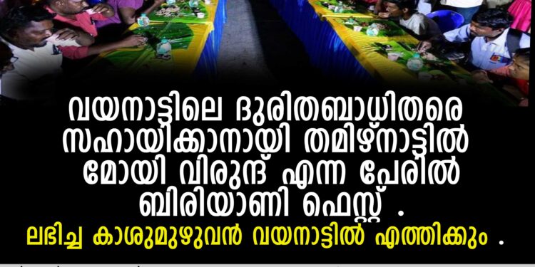 തമിഴ്നാട്ടില്‍ മോയി വിരുന്ദ് എന്ന പേരില്‍ ബിരിയാണി ഫെസ്റ്റ് .ലഭിച്ച കാശുമുഴുവന്‍ വയനാട്ടില്‍ എത്തിക്കും .