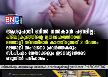 ആശുപത്രി ബില്‍ നല്‍കാന്‍ പണമില്ല; പിഞ്ചുകുഞ്ഞിന്റെ മൃതദേഹത്തിനായി മലയാളി ദമ്ബതിമാര്‍ കാത്തിരുന്നത് 2 ദിവസം