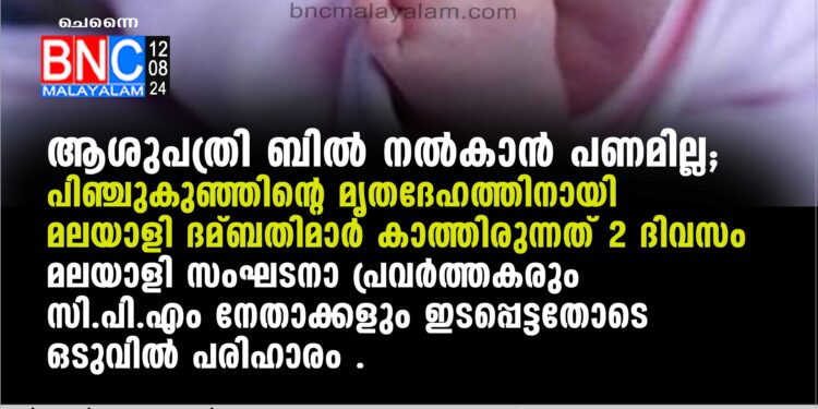 ആശുപത്രി ബില്‍ നല്‍കാന്‍ പണമില്ല; പിഞ്ചുകുഞ്ഞിന്റെ മൃതദേഹത്തിനായി മലയാളി ദമ്ബതിമാര്‍ കാത്തിരുന്നത് 2 ദിവസം