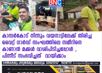 വയനാട്ടിലേക്ക് തിരിച്ച വൈറ്റ് ഗാർഡ് സംഘത്തിലെ സമീറിനെ കാണാൻ മക്കൾ വാശിപിടിച്ചപ്പോൾ