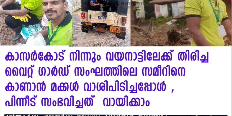 വയനാട്ടിലേക്ക് തിരിച്ച വൈറ്റ് ഗാർഡ് സംഘത്തിലെ സമീറിനെ കാണാൻ മക്കൾ വാശിപിടിച്ചപ്പോൾ