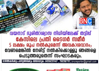 വയനാട് ദുരിതാശ്വാസ നിധിയിലേക്ക് തട്ടിപ്പ് കേസിലെ പ്രതിയായ ടൈഗര്‍ സമീര്‍ 5 ലക്ഷം രൂപ നല്‍കുമെന്ന് അവകാശവാദം ,