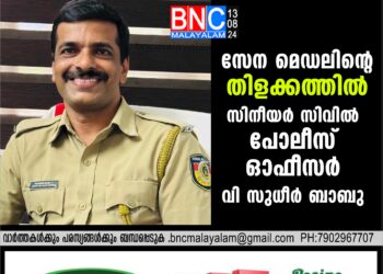 സേന മെഡലിന്റെ തിളക്കത്തില്‍ സിനീയര്‍ സിവില്‍ പോലീസ് ഓഫീസര്‍ വി സുധീര്‍ ബാബു , ഇത് അർപ്പണമനോഭാവത്തിന്റെ അംഗീകാരം