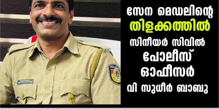 സേന മെഡലിന്റെ തിളക്കത്തില്‍ സിനീയര്‍ സിവില്‍ പോലീസ് ഓഫീസര്‍ വി സുധീര്‍ ബാബു , ഇത് അർപ്പണമനോഭാവത്തിന്റെ അംഗീകാരം