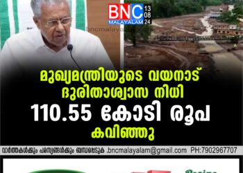 നന്മ ഹൃദയങ്ങളുടെ കൈത്താങ്ങ് മുഖ്യമന്ത്രിയുടെ വയനാട് ദുരിതാശ്വാസ നിധി 110.55 കോടി രൂപ കവിഞ്ഞു