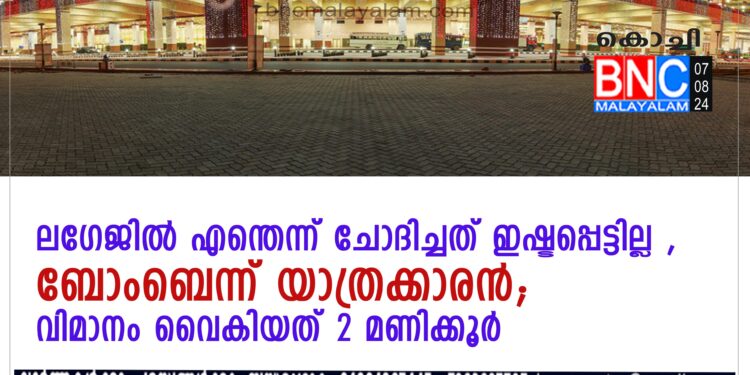 ലഗേജില്‍ എന്തെന്ന് ചോദിച്ചത് ഇഷ്ടപ്പെട്ടില്ല , ബോംബെന്ന് യാത്രക്കാരന്‍; വിമാനം വൈകിയത് 2 മണിക്കൂര്‍