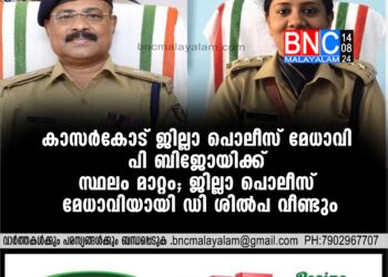 കാസര്‍കോട് ജില്ലാ പൊലീസ് മേധാവി പി ബിജോയിക്ക് സ്ഥലം മാറ്റം; ജില്ലാ പൊലീസ് മേധാവിയായി ഡി ശില്‍പ വീണ്ടും