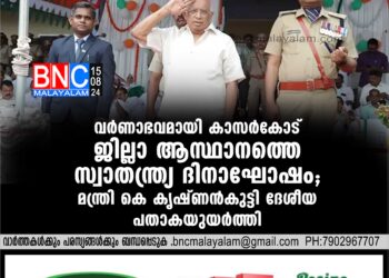 കാസര്‍കോട് ജില്ലാ ആസ്ഥാനത്തെ സ്വാതന്ത്ര്യ ദിനാഘോഷം