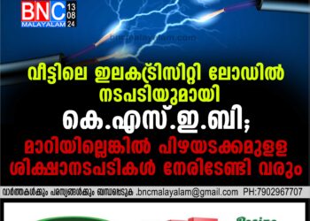 സൂക്ഷിക്കുക ; വീട്ടിലെ ഇലക്ട്രിസിറ്റി ലോഡില്‍ നടപടിയുമായി കെ.എസ്.ഇ.ബി; മാറിയില്ലെങ്കില്‍ പിഴയടക്കമുളള ശിക്ഷാനടപടികള്‍ നേരിടേണ്ടി വരും