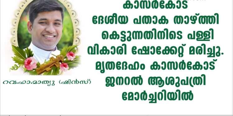 കാസര്‍കോട് ദേശീയ പതാക താഴ്ത്തി കെട്ടുന്നതിനിടെ പള്ളി വികാരി ഷോക്കേറ്റ് മരിച്ചു.