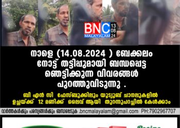 നാളെ (14-08-2024 ) ബേക്കലം നോട്ട് തട്ടിപ്പുമായി ബന്ധപ്പെട്ട ഞെട്ടിക്കുന്ന വിവരങ്ങള്‍ പുറത്തുവിടുന്നു