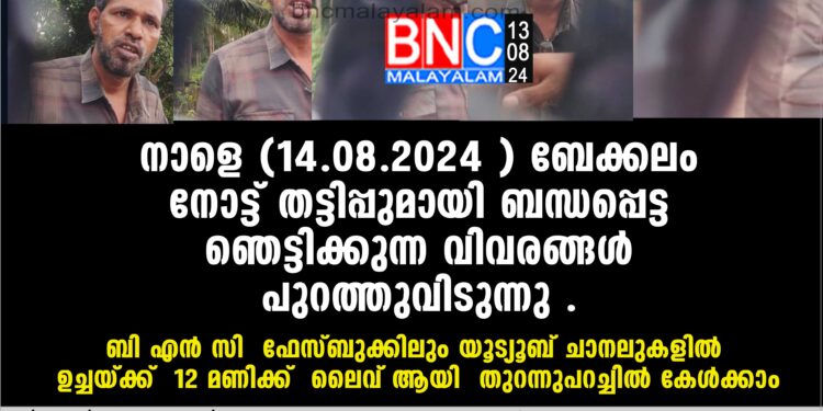 നാളെ (14-08-2024 ) ബേക്കലം നോട്ട് തട്ടിപ്പുമായി ബന്ധപ്പെട്ട ഞെട്ടിക്കുന്ന വിവരങ്ങള്‍ പുറത്തുവിടുന്നു