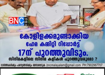 കോളിളക്കമുണ്ടാക്കിയ ഹേമ കമ്മിറ്റി റിപ്പോര്‍ട്ട് 17ന് പുറത്തുവിടും. സിനിമകളിലെ സിനിമ കളികള്‍ പുറത്തുവരുമോ ?