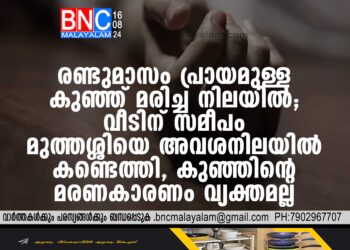 വീടിനോട് ചേര്‍ന്നാണ് കുഞ്ഞിനെ മരിച്ച നിലയില്‍ കണ്ടെത്തിയത്.