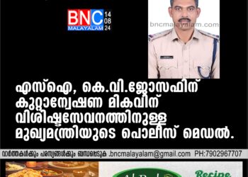 എസ്ഐ, കെ.വി.ജോസഫിന് കുറ്റാന്വേഷണ മികവിന് വിശിഷ്ടസേവനത്തിനുള്ള മുഖ്യമന്ത്രിയുടെ പൊലീസ് മെഡൽ.