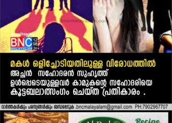 മകള്‍ ഒളിച്ചോടിയതിലുള്ള വിരോധത്തില്‍ അച്ഛന്‍ സഹോദരന്‍ സുഹൃത്ത് ഉള്‍പ്പെടെയുള്ളവര്‍ കാമുകന്റെ സഹോദരിയെ കൂട്ടബലാത്സംഗം ചെയ്ത് പ്രതികാരം